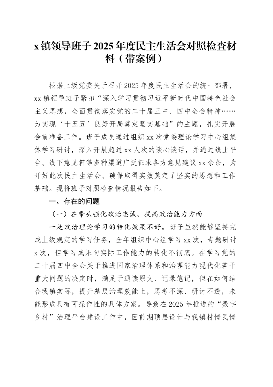 X镇领导班子2025年度民主生活会对照检查材料（带案例）20260116_第1页