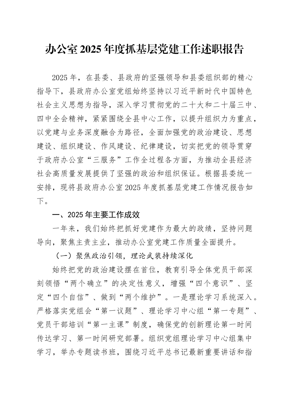 办公室2025年度抓基层党建工作述职报告20251226_第1页