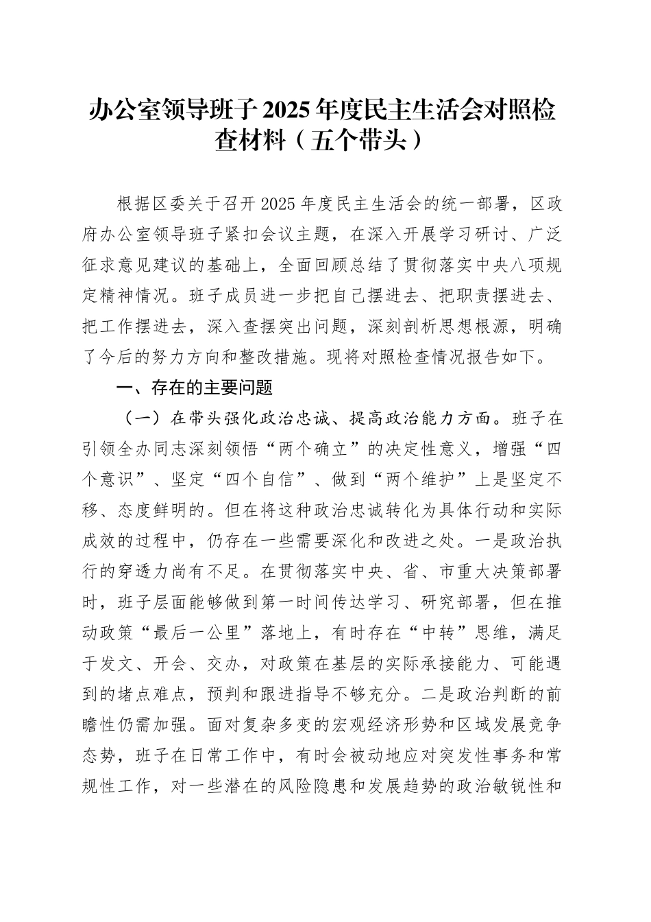 办公室领导班子2025年度民主生活会对照检查材料（五个带头）20251231_第1页
