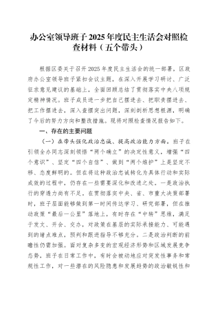 办公室领导班子2025年度民主生活会对照检查材料（五个带头）20251231