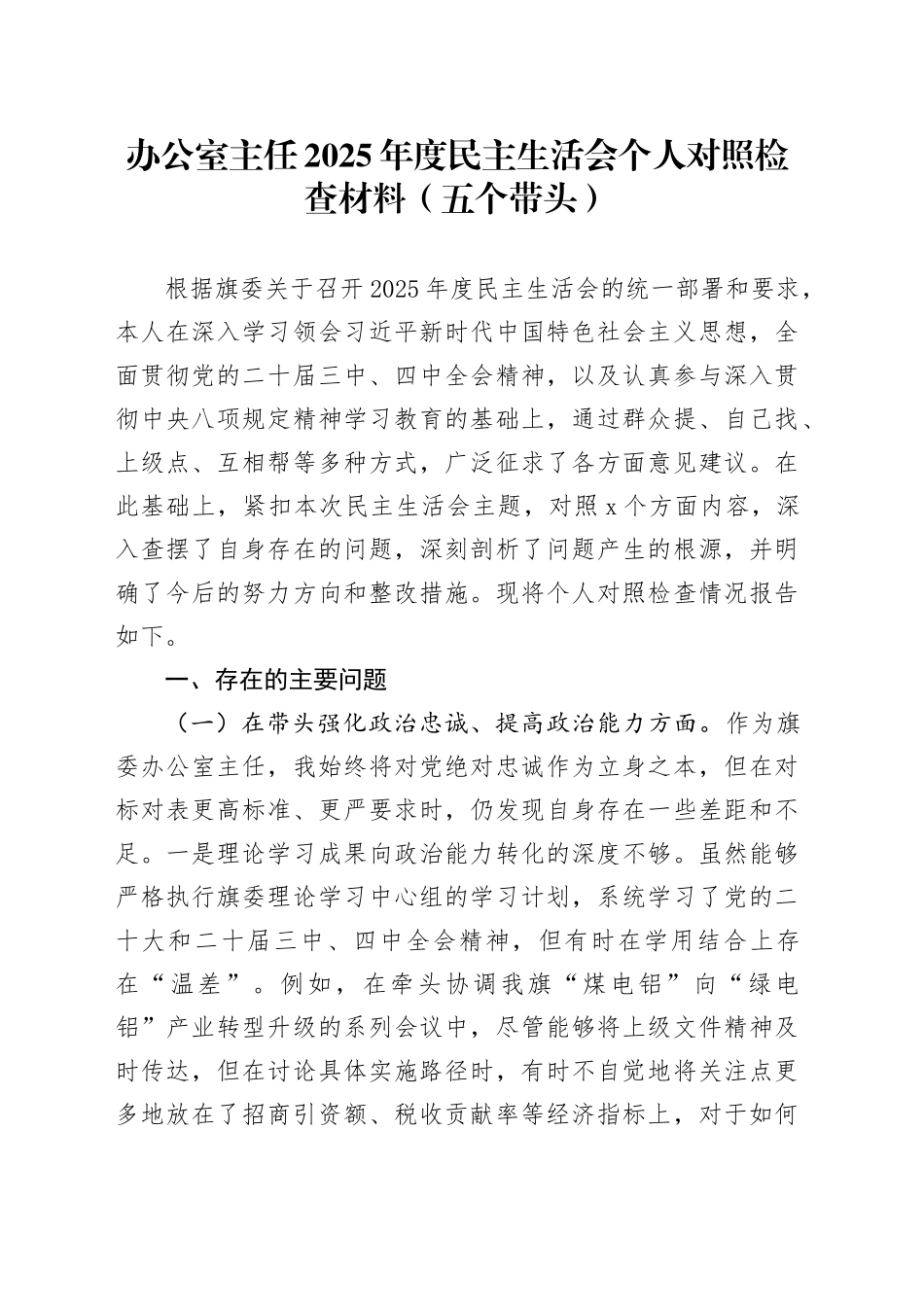 办公室主任2025年度民主生活会个人对照检查材料（五个带头）20251231_第1页