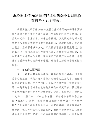 办公室主任2025年度民主生活会个人对照检查材料（五个带头）20251231