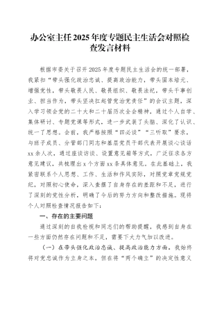 办公室主任2025年度专题民主生活会对照检查发言材料（五个带头方面）20260106
