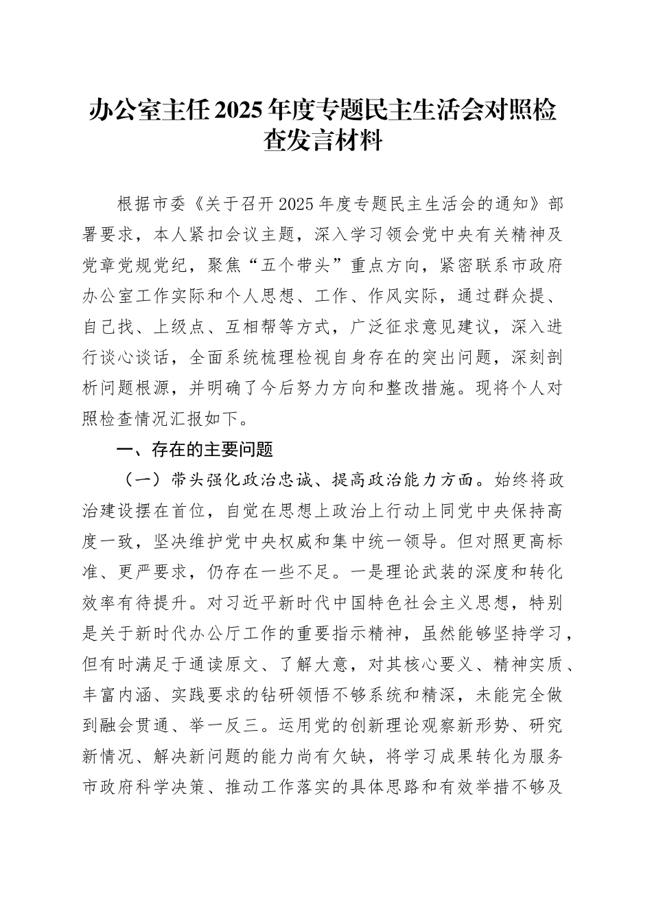 办公室主任2025年度专题民主生活会对照检查发言材料_1（五个带头方面）20260106_第1页