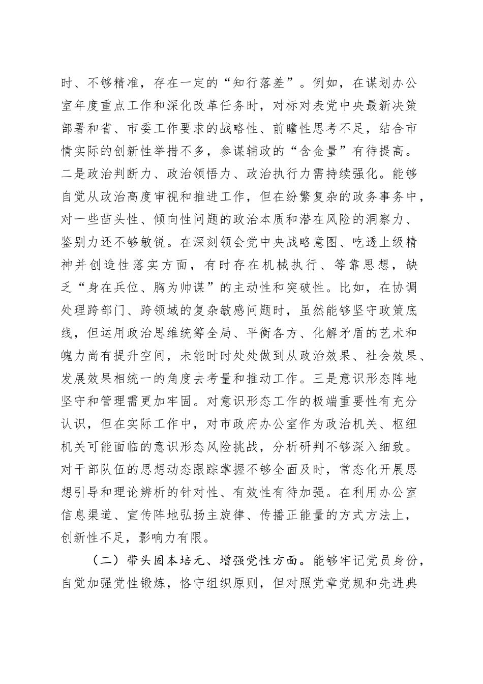 办公室主任2025年度专题民主生活会对照检查发言材料_1（五个带头方面）20260106_第2页
