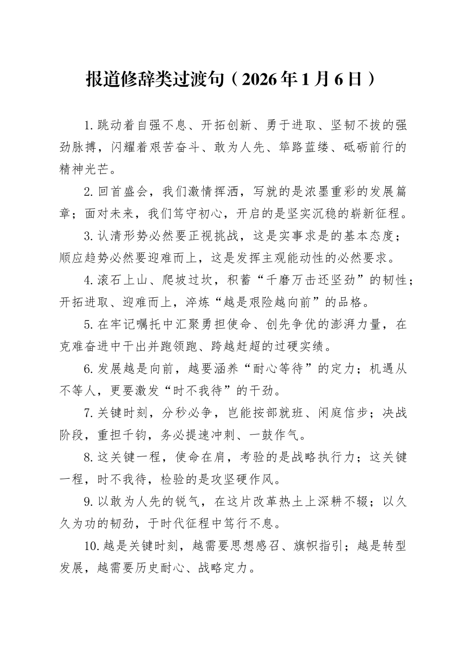 报道修辞类过渡句（2026年1月6日）_第1页