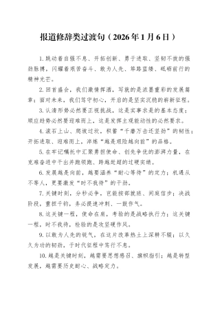 报道修辞类过渡句（2026年1月6日）