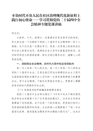 不负时代不负人民在社区治理现代化新征程上践行初心使命——学习贯彻党的二十届四中全会精神专题党课讲稿