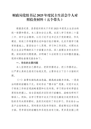 财政局党组书记2025年度民主生活会个人对照检查材料（五个带头）20251231