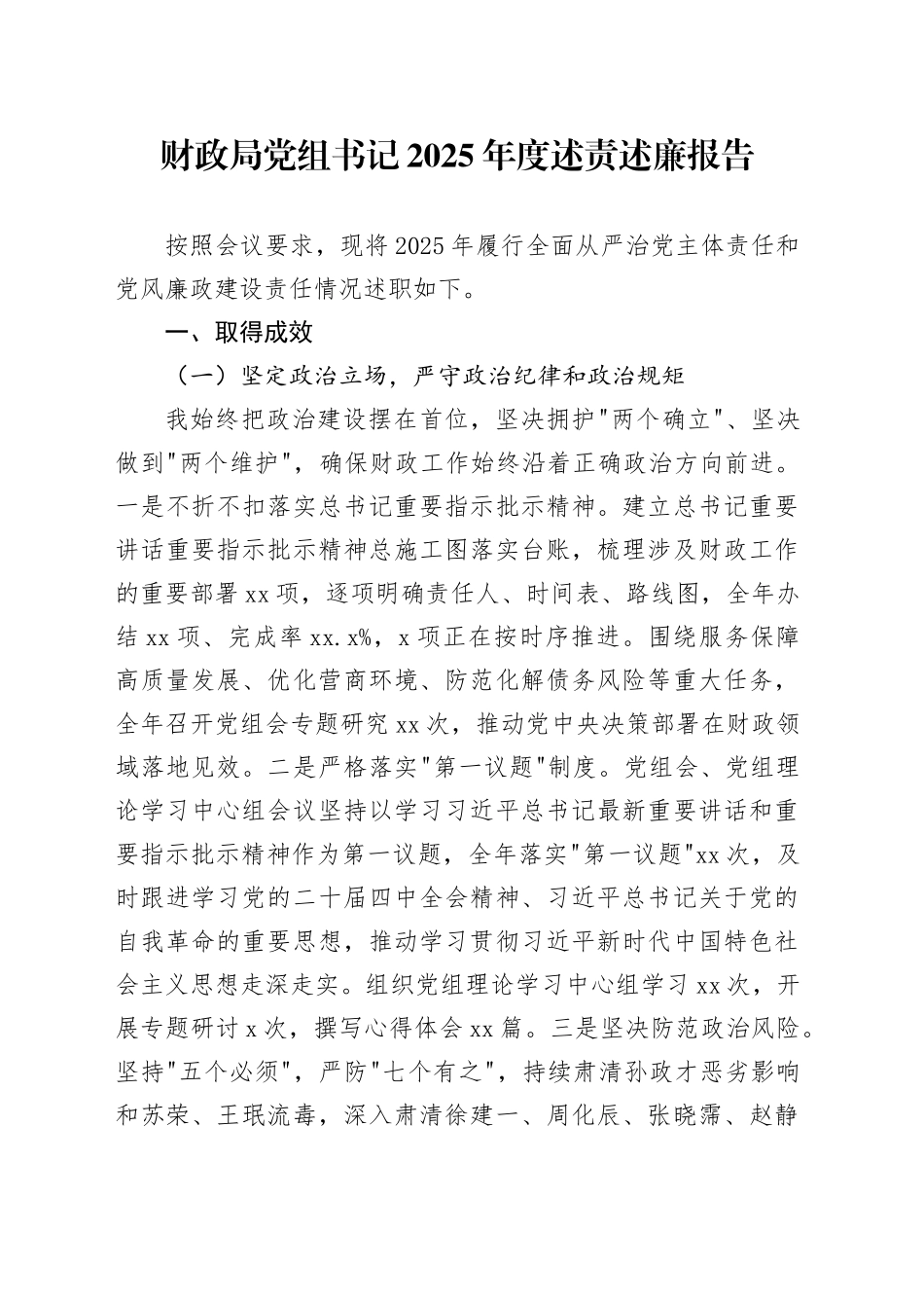 财政局党组书记2025年度述责述廉报告20251226_第1页