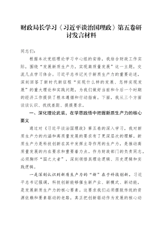 财政局长学习《习近平谈治国理政》第五卷研讨发言材料