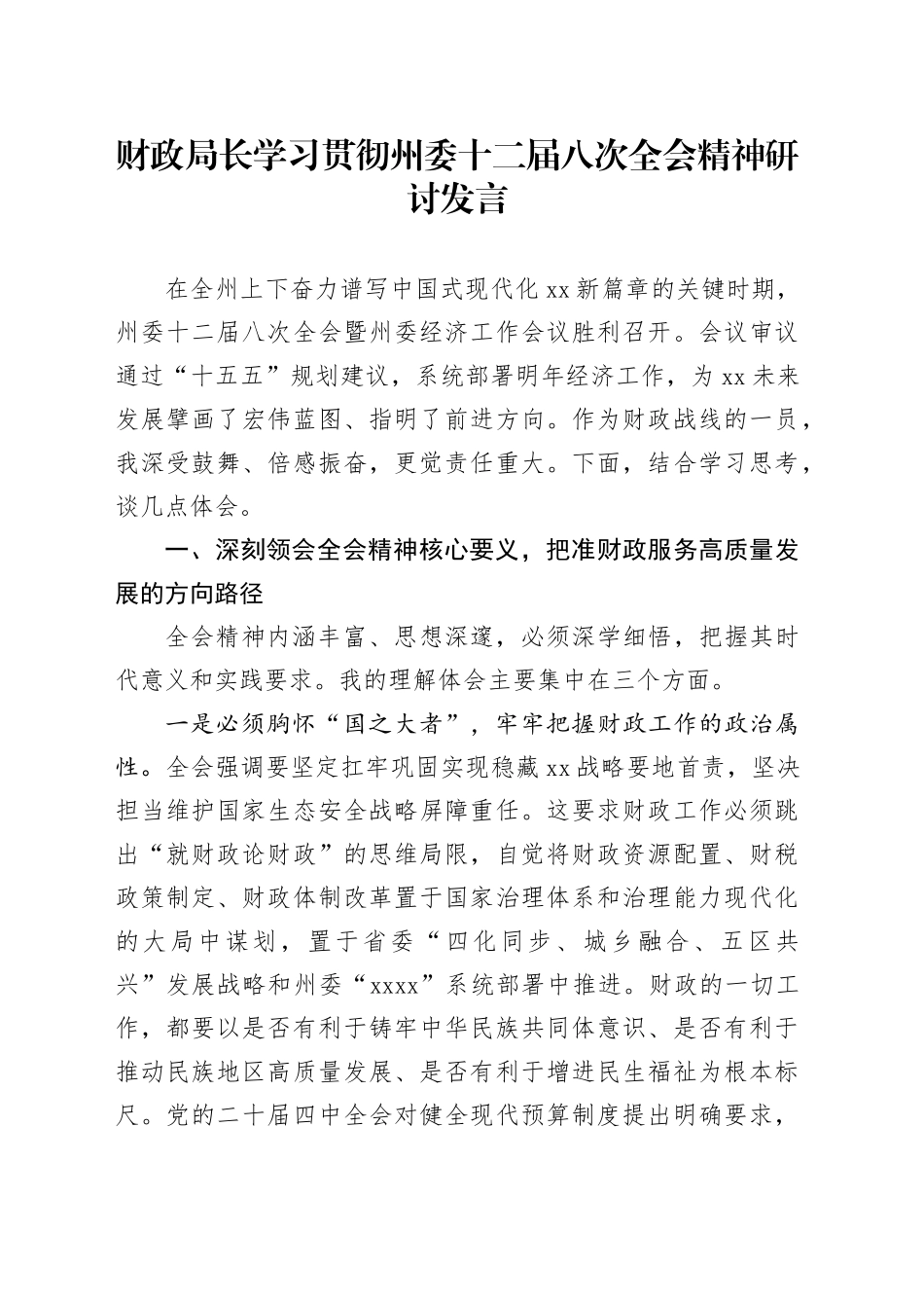 财政局长学习贯彻州委十二届八次全会精神研讨发言_第1页