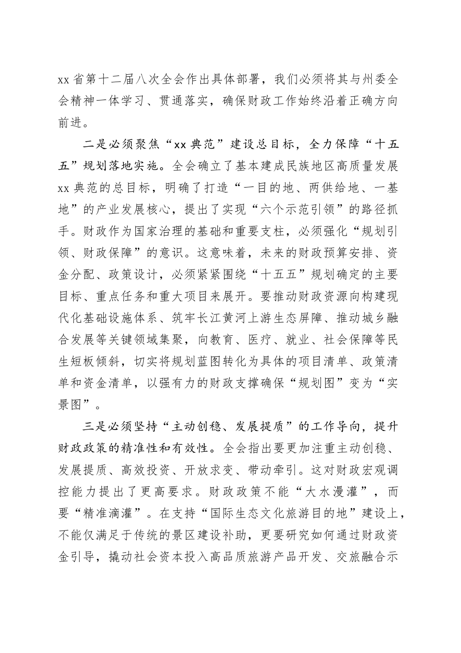财政局长学习贯彻州委十二届八次全会精神研讨发言_第2页