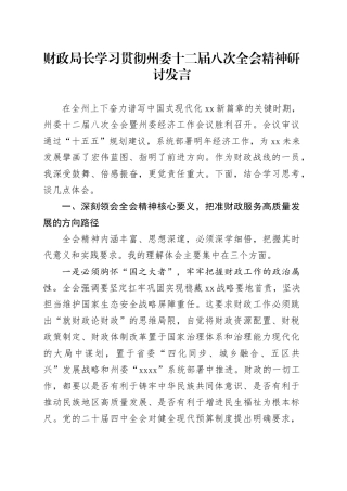 财政局长学习贯彻州委十二届八次全会精神研讨发言