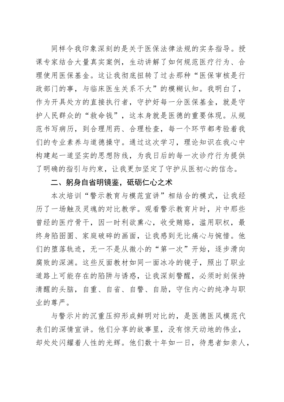 参加XX卫生健康系统医德医风专题培训心得体会_第2页