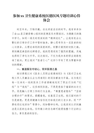 参加XX卫生健康系统医德医风专题培训心得体会