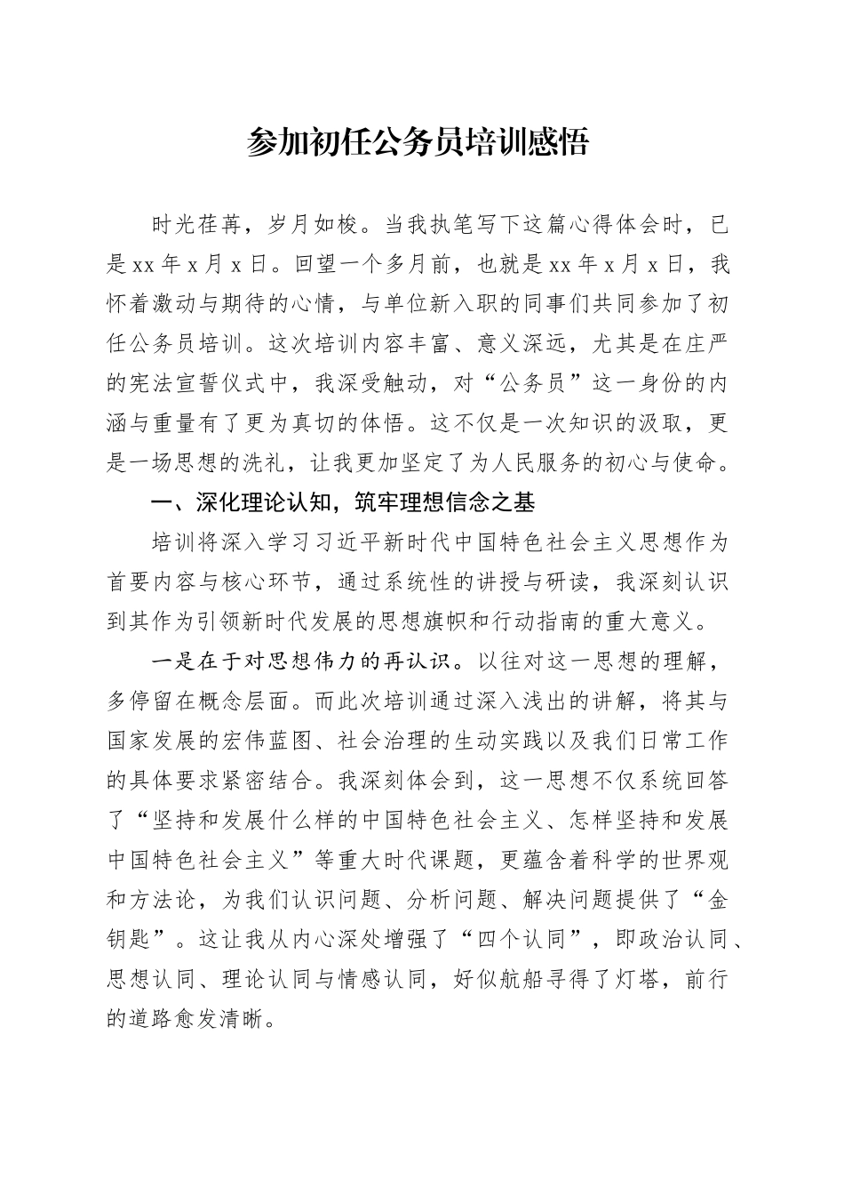 参加初任公务员培训感悟_第1页