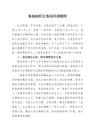 参加初任公务员培训感悟