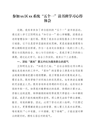参加区XX系统“五个一”读书班学习心得体会