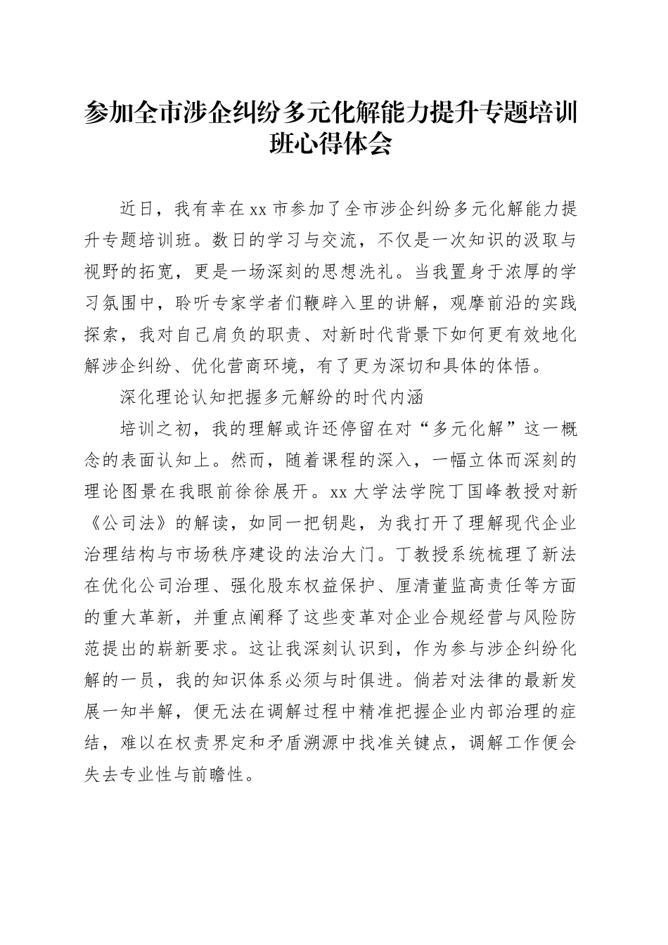参加全市涉企纠纷多元化解能力提升专题培训班心得体会_第1页