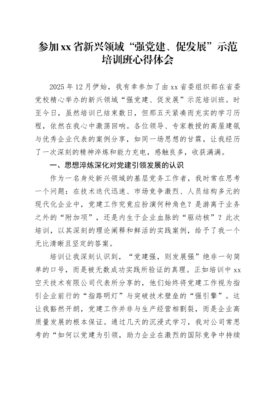 参加省新兴领域“强党建、促发展”示范培训班心得体会_第1页