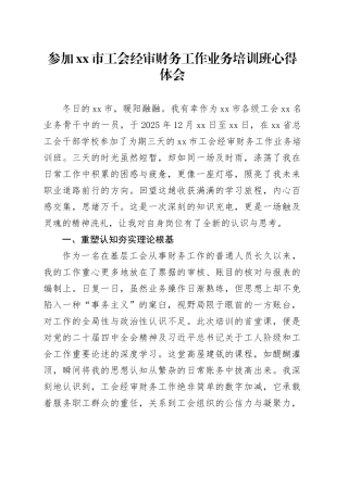 参加市工会经审财务工作业务培训班心得体会