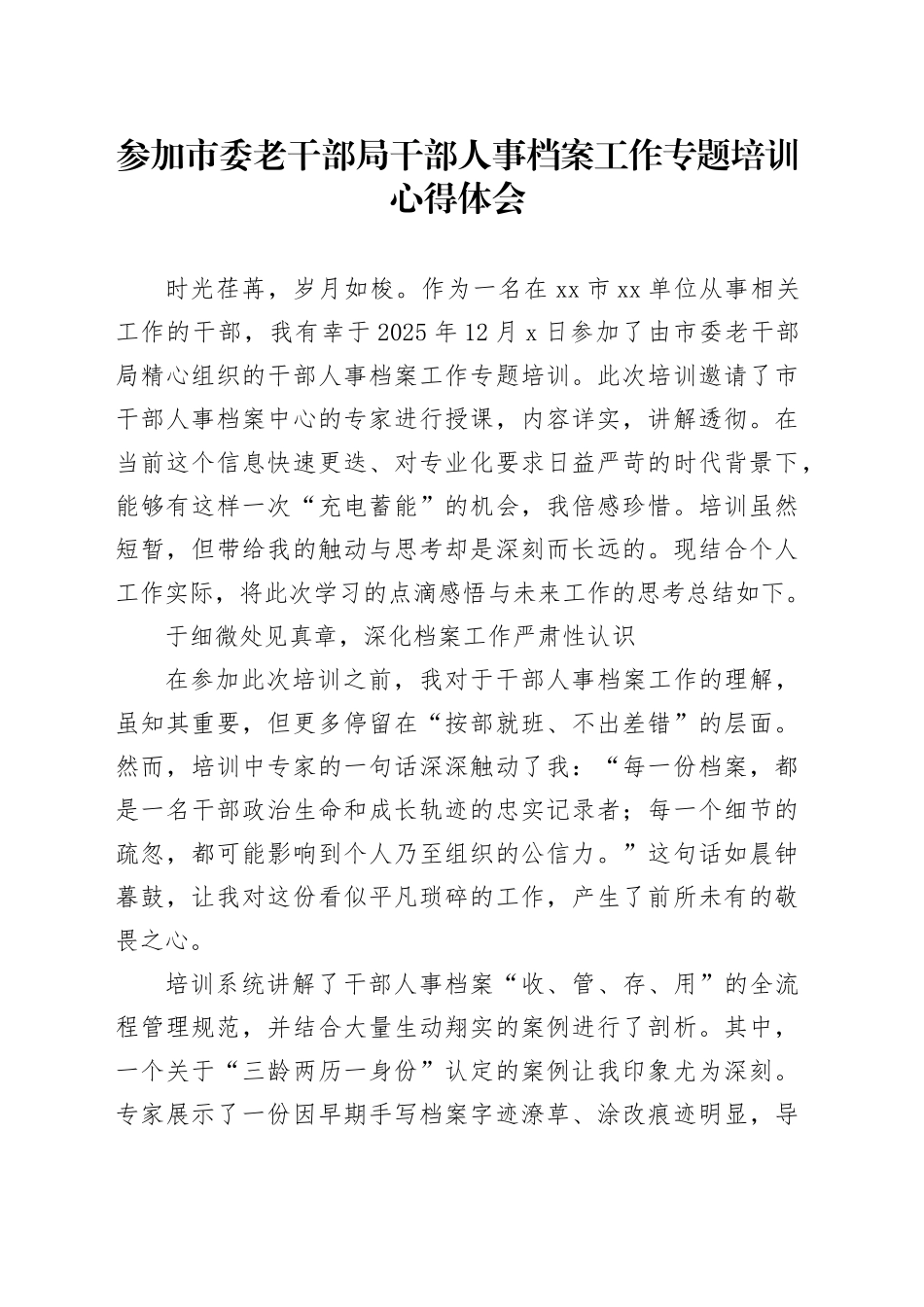 参加市委老干部局干部人事档案工作专题培训心得体会_第1页