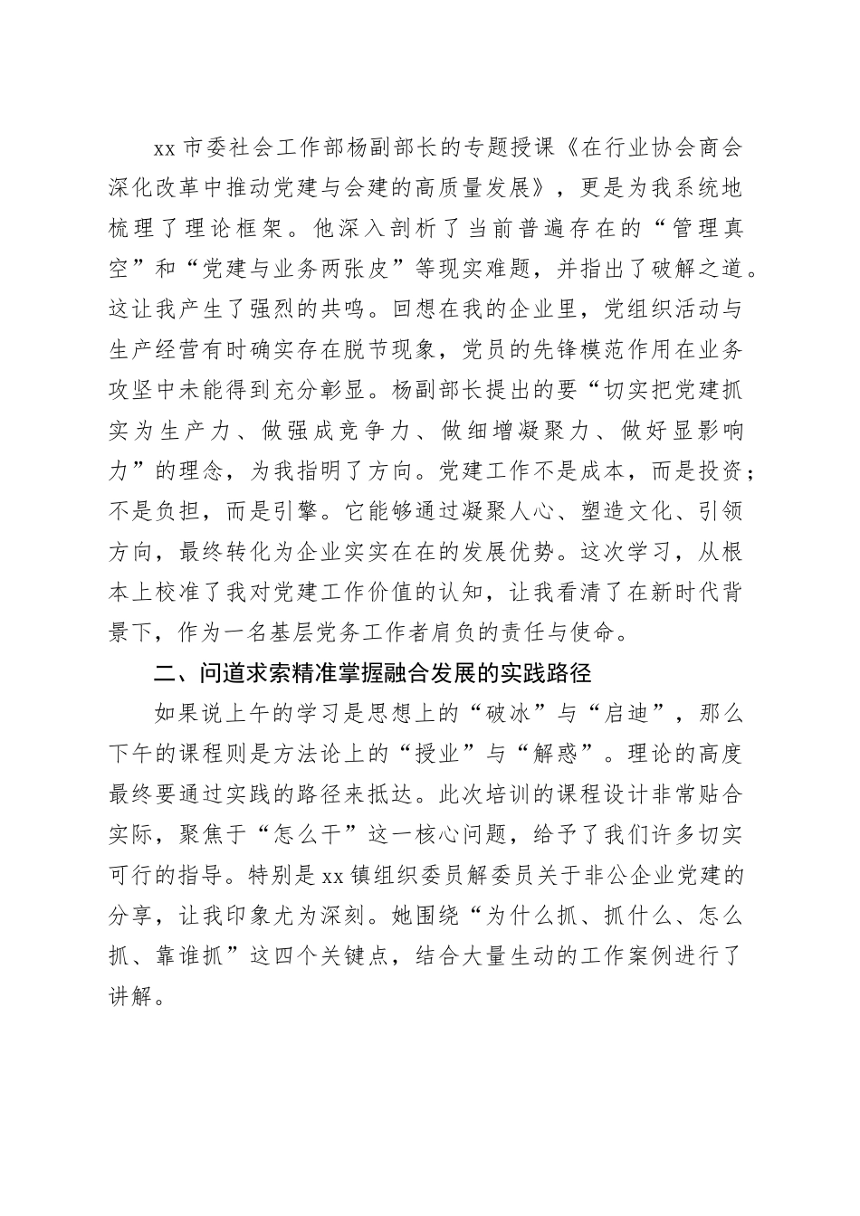 参加市行业协会商会党建业务培训班心得体会_第2页