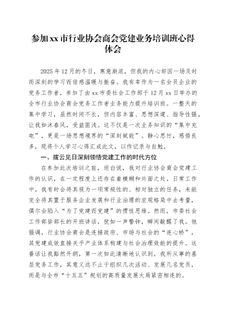 参加市行业协会商会党建业务培训班心得体会