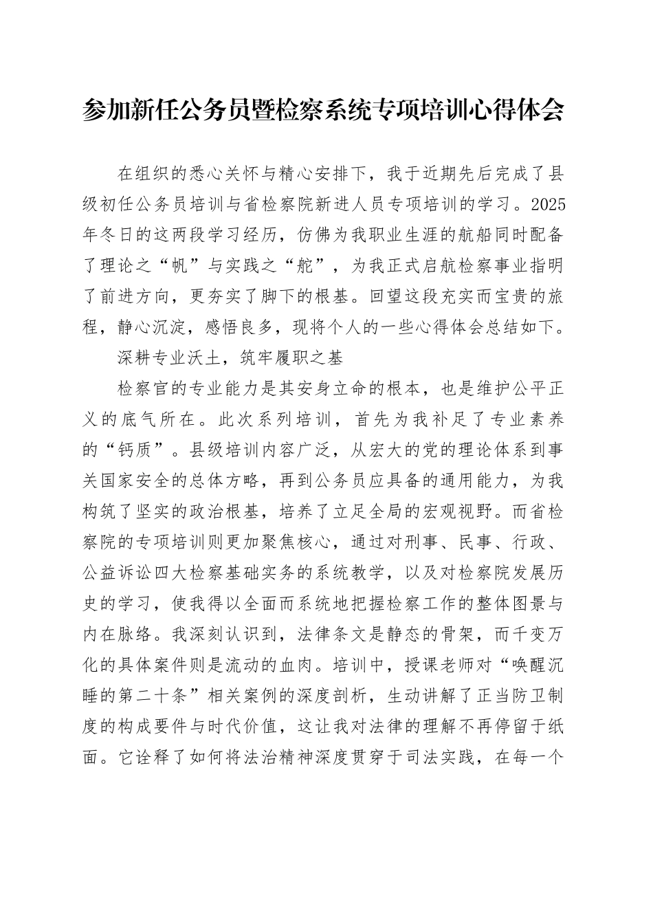 参加新任公务员暨检察系统专项培训心得体会_第1页