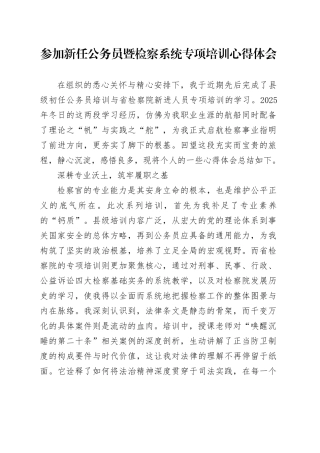参加新任公务员暨检察系统专项培训心得体会