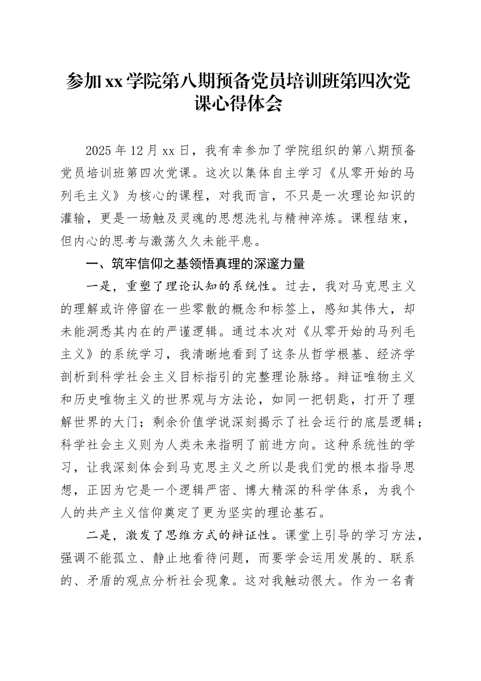 参加学院第八期预备党员培训班第四次党课心得体会_第1页