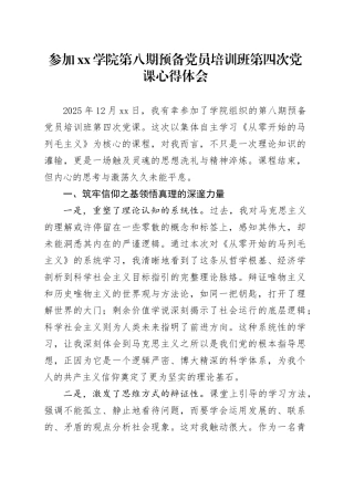 参加学院第八期预备党员培训班第四次党课心得体会