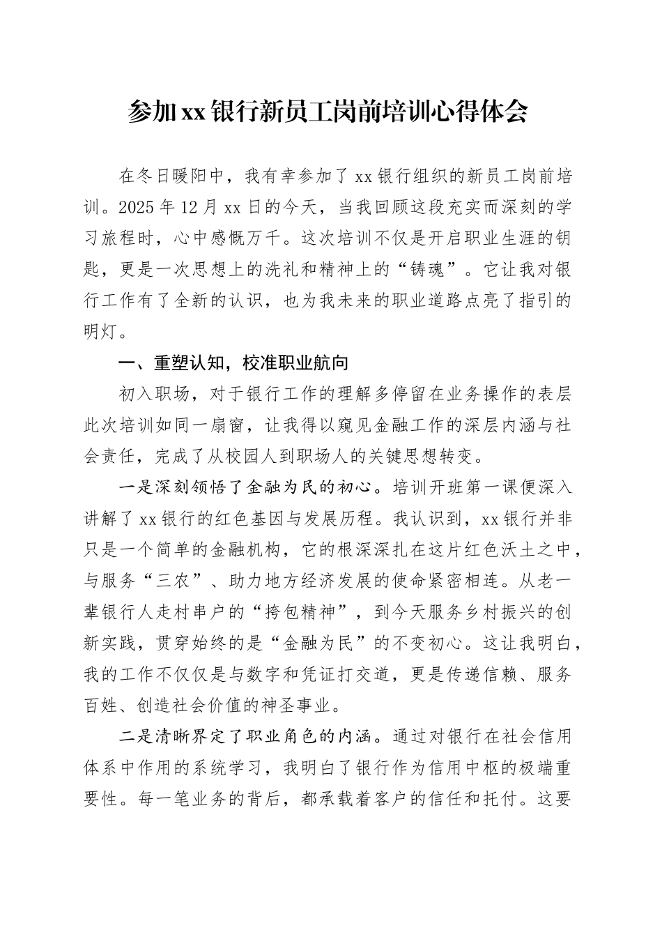 参加银行新员工岗前培训心得体会_第1页