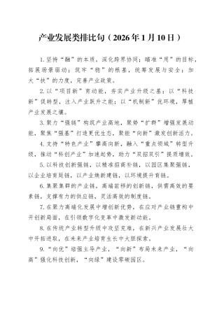 产业发展类排比句（2026年1月10日）