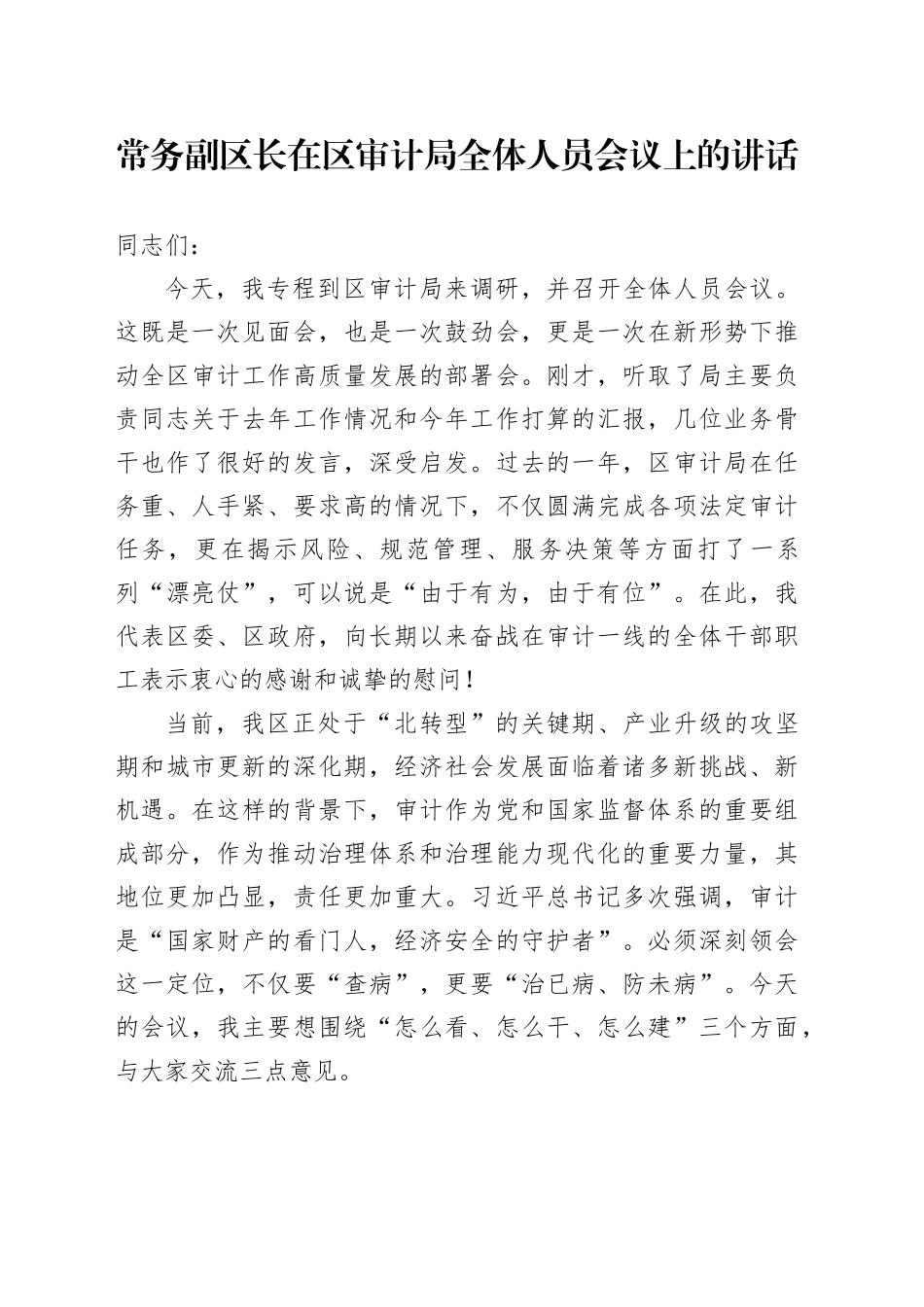 常务副区长在区审计局全体人员会议上的讲话_第1页