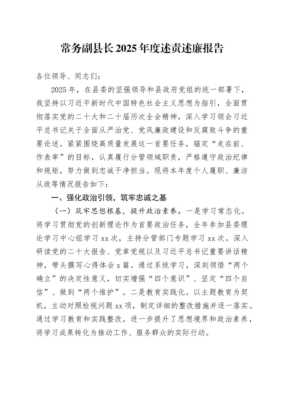 常务副县长2025年度述责述廉报告_第1页