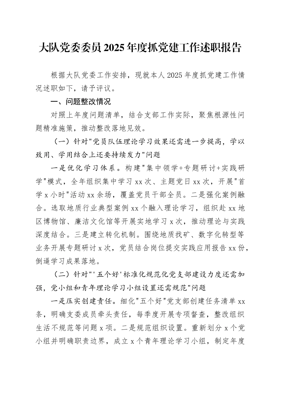 大队党委委员2025年度抓党建工作述职报告_第1页