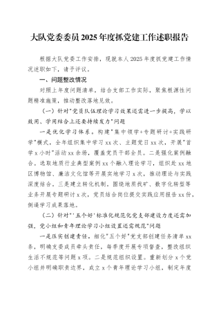 大队党委委员2025年度抓党建工作述职报告