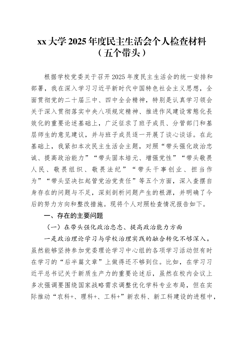 大学2025年度民主生活会个人检查材料（五个带头）20260106_第1页