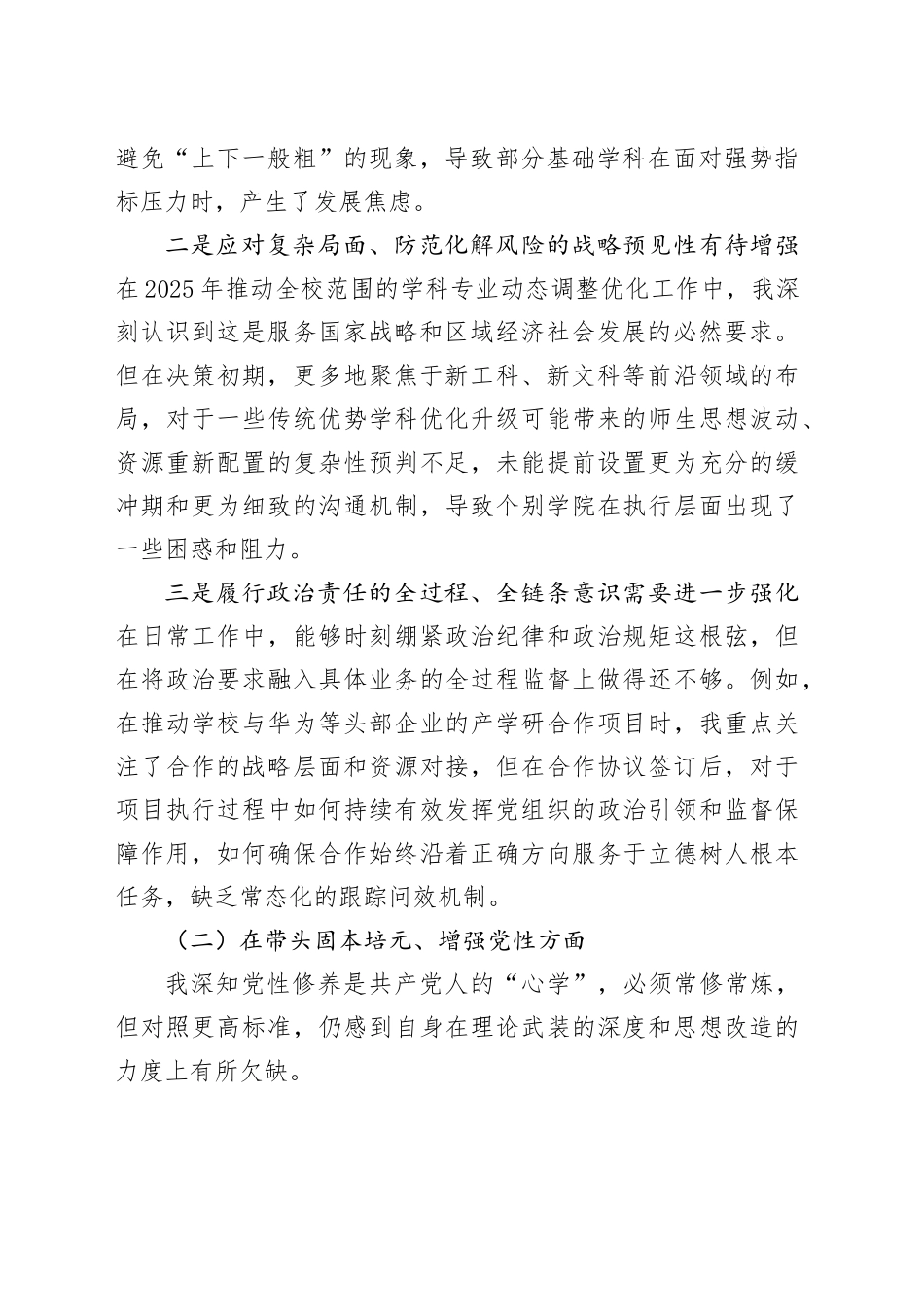 大学党委书记2025年度民主生活会个人对照检查材料（五个带头）20260106_第2页