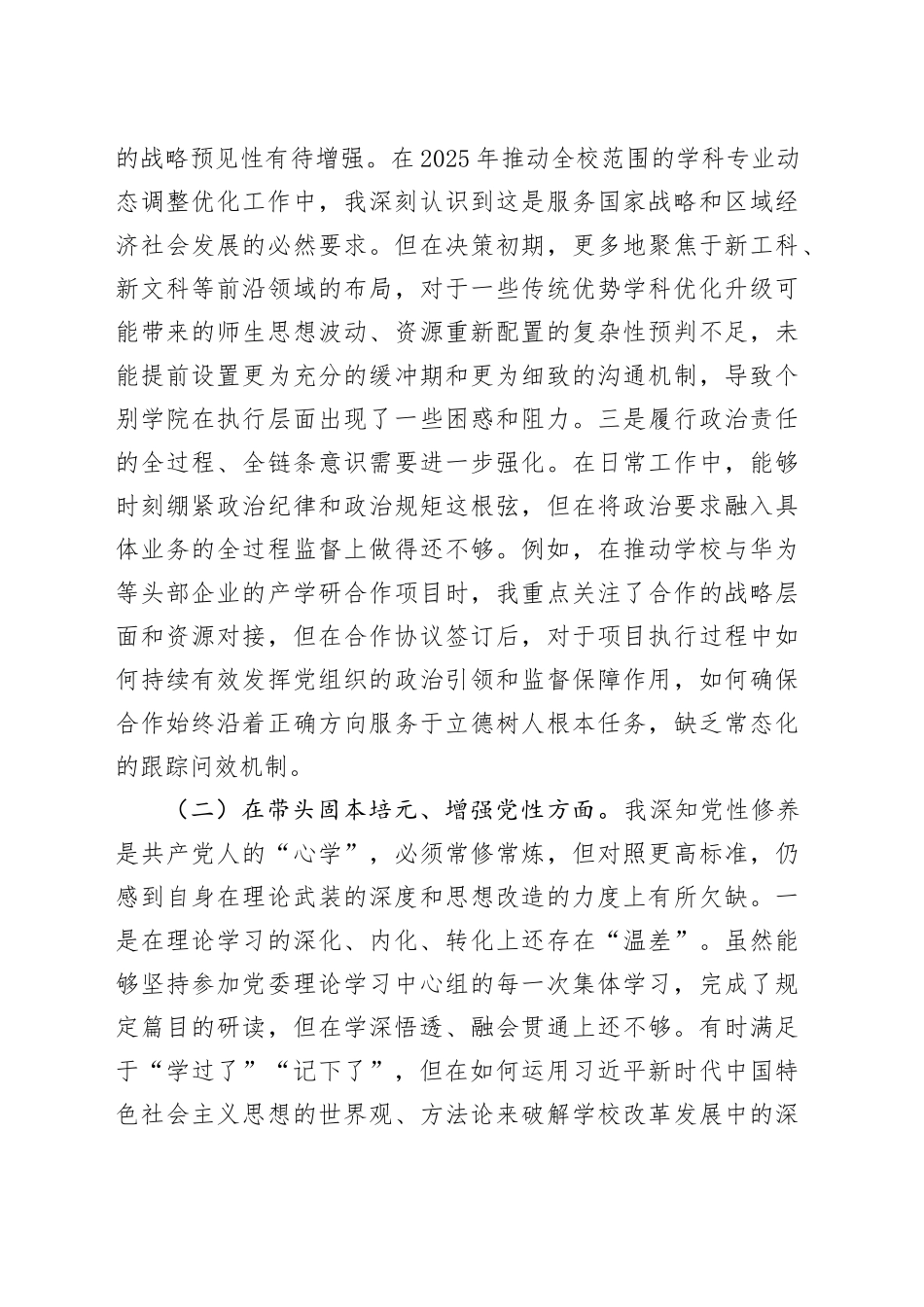 大学党委书记2025年度民主生活会个人对照检查材料（五个带头）20260108_第2页