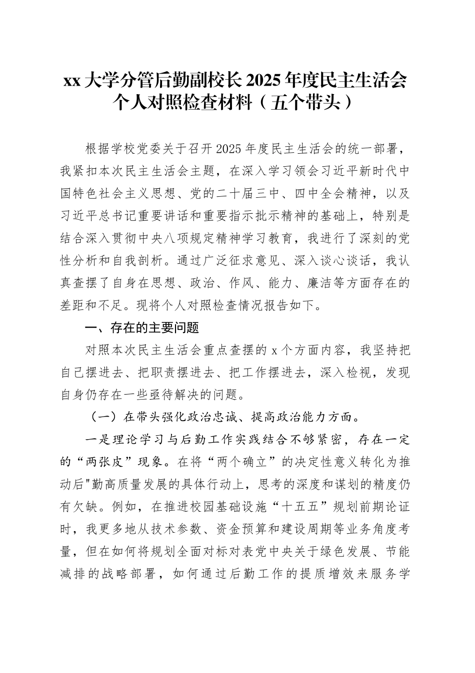大学分管后勤副校长2025年度民主生活会个人对照检查材料（五个带头）20260106_第1页