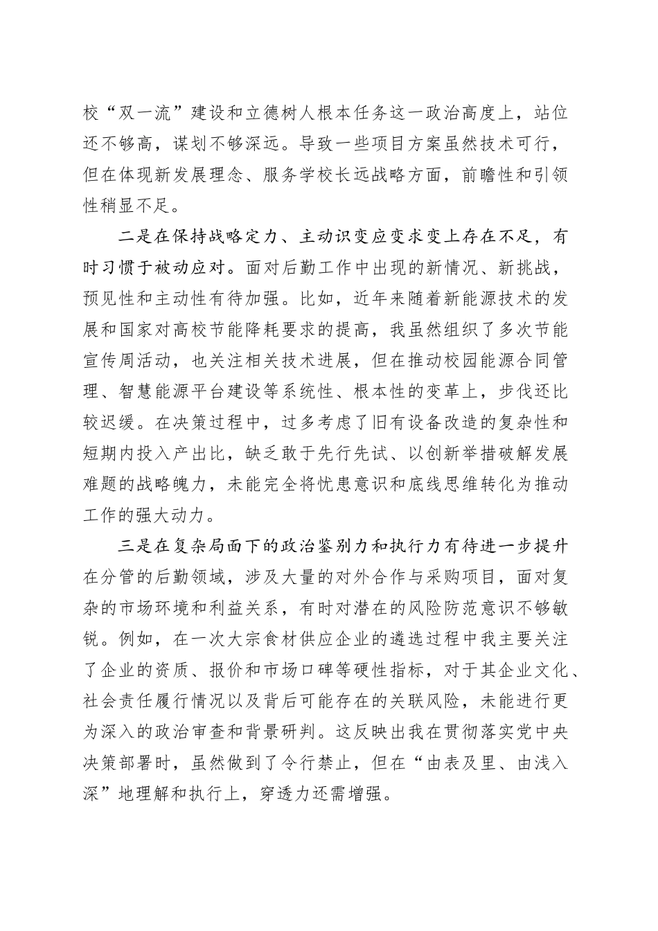 大学分管后勤副校长2025年度民主生活会个人对照检查材料（五个带头）20260106_第2页