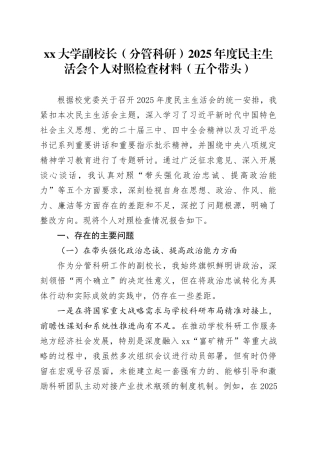 大学副校长（分管科研）2025年度民主生活会个人对照检查材料（五个带头）20260106