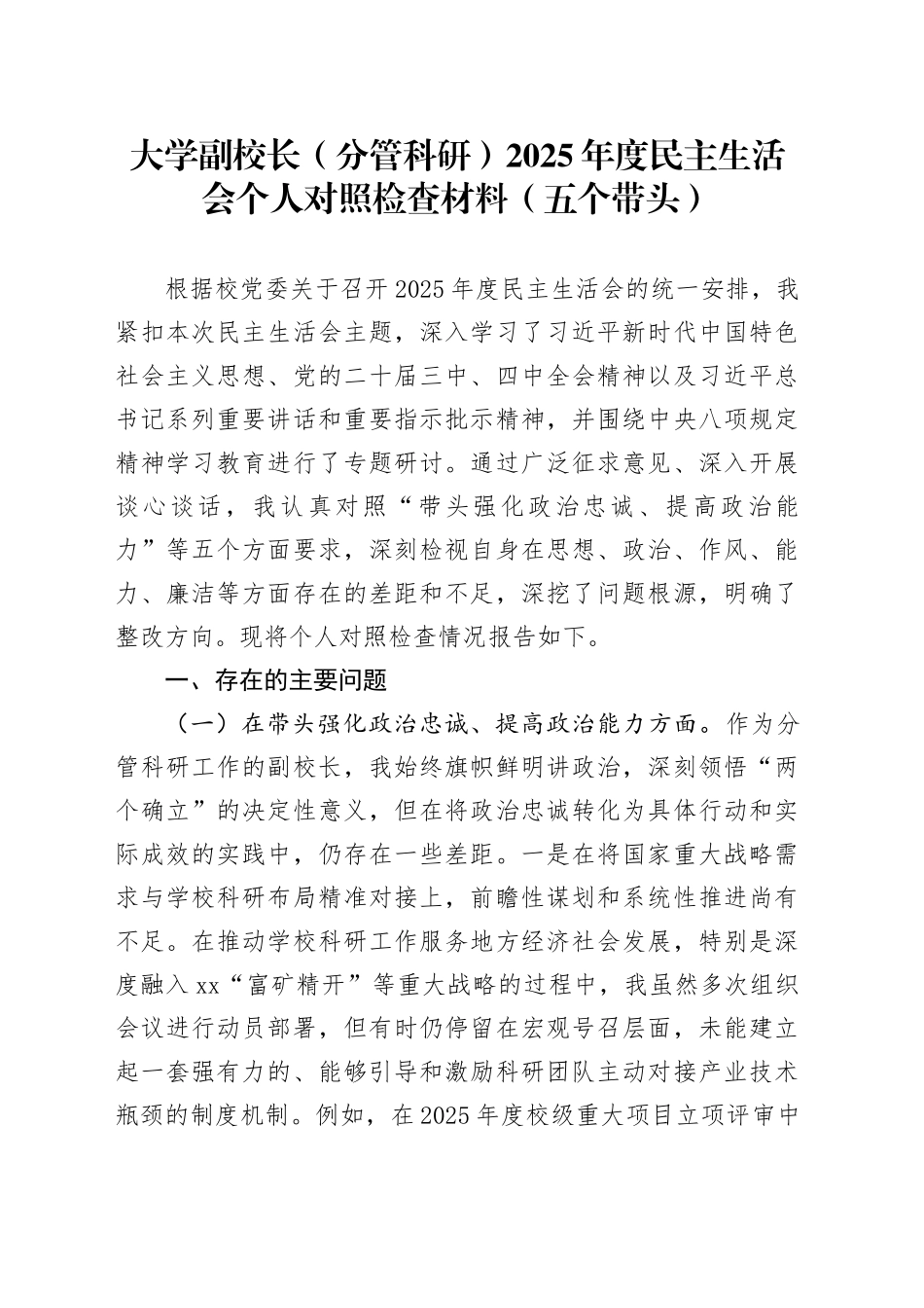 大学副校长（分管科研）2025年度民主生活会个人对照检查材料（五个带头）20260108_第1页