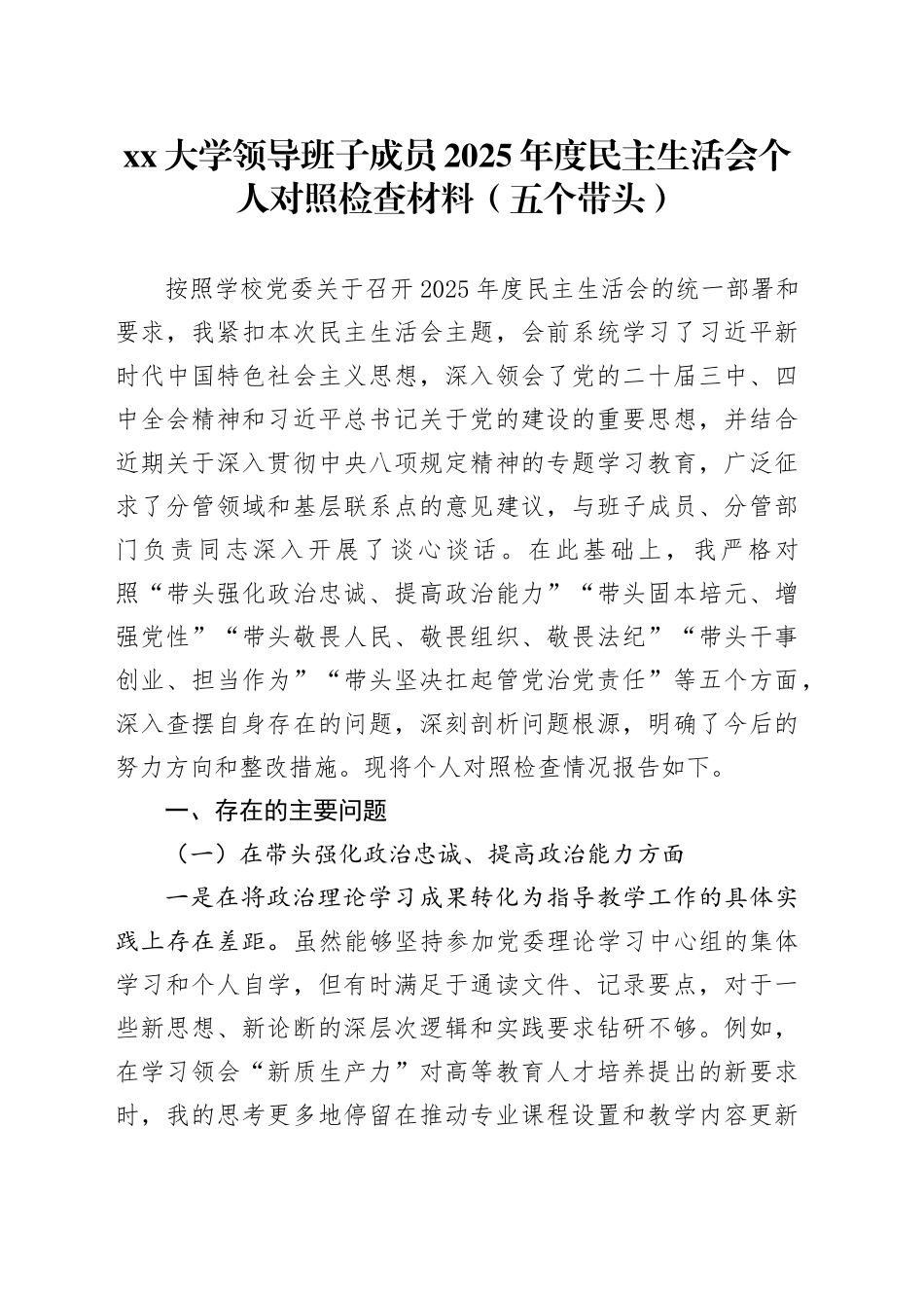大学领导班子成员2025年度民主生活会个人对照检查材料（五个带头）20260106_第1页