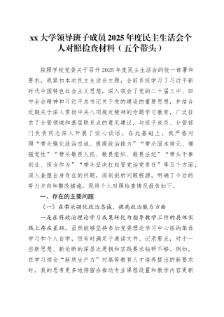 大学领导班子成员2025年度民主生活会个人对照检查材料（五个带头）20260106