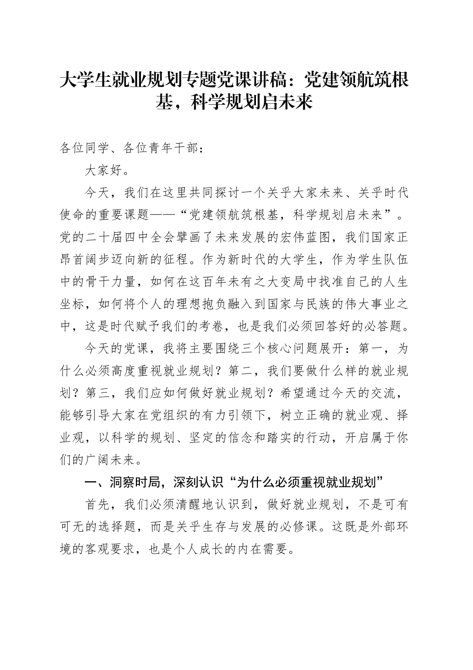 大学生就业规划专题党课讲稿：党建领航筑根基,科学规划启未来_第1页