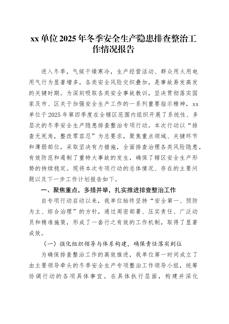 单位2025年冬季安全生产隐患排查整治工作情况报告_第1页